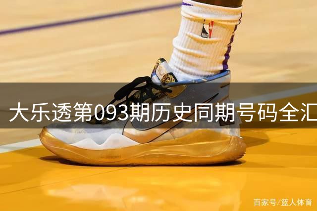 大乐透第093期历史同期号码全汇总